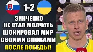 ЗИНЧЕНКО ШОКИРОВАЛ МИР СВОИМИ СЛОВАМИ ПОСЛЕ ПОБЕДЫ В МАЧТЕ СЛОВАКИЯ 1-2 УКРАИНА ЧЕМПИОНАТ ЕВРОПЫ