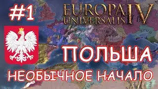 Europa Universalis 4. Польша #1. Речь Посполитая.