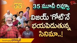 విజయ్ గోట్‌నే భయపెడుతున్న సినిమా..! 35 Chinna Katha Kaadu Movie Review | Nivetha Thomas | TeluguOne