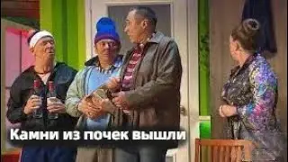 Камни из почек вышли / Уральские пельмени