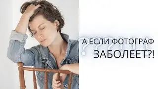 Что делать, если фотограф заболеет перед свадьбой?!