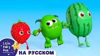 Кушай фрукты🍉🍌 | Сборник | Песенки для малышей — Литл Бэйби Бам