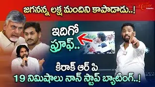 జగనన్న లక్ష మందిని కాపాడాడు..! ఇదిగో ఫ్రూఫ్ Kiraak RP Comments on Jagan's Man-made Floods |TeluguOne