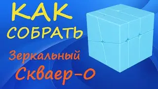 Как собрать Зеркальный Скваер-0 |  | How to Solve the Mirror Square-0 | SQ-0 Tutorial