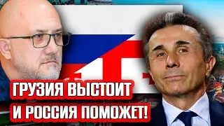 Грузию ждут большие потрясения. Но она выстоит и Россия поможет !