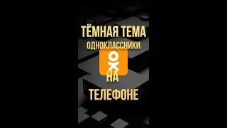 Темная тема одноклассники на телефоне #Shorts