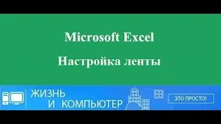 Настройка ленты в Excel создаём свою вкладку