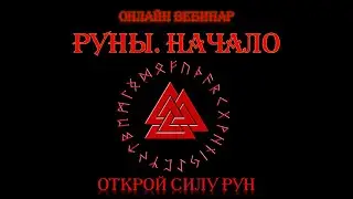 Руны. Начало. Рунический Круг Силы. 13 поток. Обучение рунам и руническое целительство