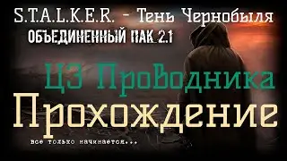 ✅Сталкер ОП 2.1 - Объединенный Пак 2.1. [ЦЗ Проводника]