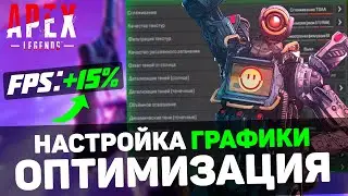 🎮Apex Legends: ПОВЫШЕНИЕ FPS и ОПТИМИЗАЦИЯ / НАСТРОЙКА ГРАФИКИ в АПЕКСЕ (2024)