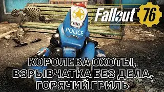 Королева охоты, Взрывчатка без дела, Горячий гриль ❄ Fallout 76 ❄ №45