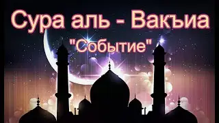 Сура аль-Вакъиа (Событие). 1-56 аят. Ахмад Саид (Ahmad said).