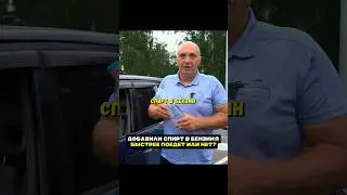 Добавили спирт в бензин😱 Быстрее поедет или нет? Гараж 54 #гараж54 #авто #машина