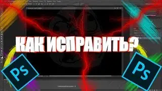 Как убрать чёрный экран в Фотошоп?