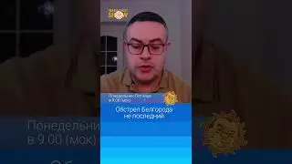 Обстрел Белгорода не последний