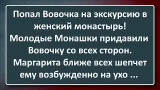 Вовочка на Экскурсии в Женском Монастыре! Сборник Анекдотов Синего Предела №165