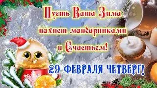 ❄️С Добрым Зимним Утром!❄️29 Февраля Четверг Поздравление☃️Красивое Пожелание с Добрым Утром