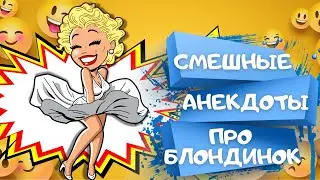 Самые СМЕШНЫЕ анекдоты ПРО БЛОНДИНОК. Сборник РЖАЧНЫХ анекдотов до слёз. Анекдоты, Приколы, Шутки