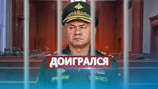 Шойгу вызывают в суд / Выдан ордер на арест