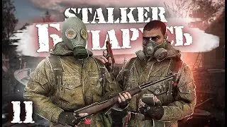 S.T.A.L.K.E.R.: Беларусь / Сталкер кооператив/ # 11 Снизу постучали и Высшая форма долга