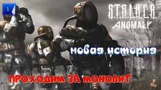 ☣️S.T.A.L.K.E.R. Anomaly 1.5.2☣️проходим за монолит☣️новая история☣️