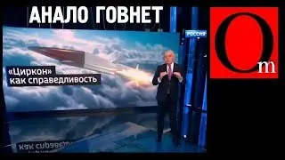 Ракета Циркон - АналоГовнет! Путин и Киселев снова опозорили Россию