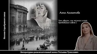 📚Анна Ахматова "Тот август , как желтое пламя..." Стихи читает Таня Тумилевич.