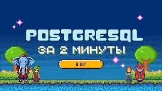 PostgreSQL за 2 минуты - 8 bit