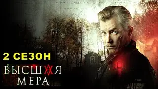 Высшая мера 2 СЕЗОН 1,2,3,4,5,6,7,8,9,1,11,12 серия