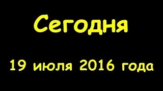 Какой сегодня праздник 19 июля 2016