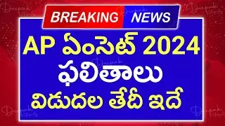 AP Eamcet 2024 Results Date || AP Eamcet Results 2024 Date | AP Eapcet Results 2024 Date