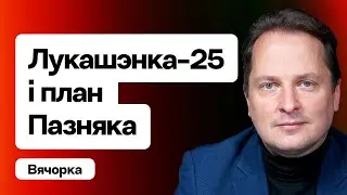 Выборы Лукашенко-25, план Зенона Позняка, демсилы без влияния / Вячорко