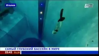 Самый глубокий бассейн в мире открыли в Италии