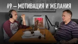 #9 – Мотивация и Желания