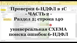 Проверка 6-НДФЛ в 1С: ЧАСТЬ 2 - Раздел 2; строка 140 (универсальная СХЕМА поиска ошибок 6-НДФЛ)