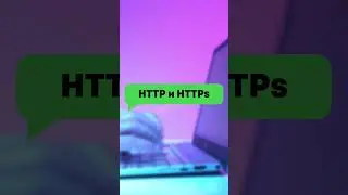 Что такое HTTP и HTTPs