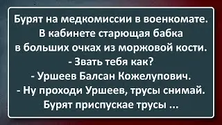 Бурят на Медкомиссии в Военкомате! Сборник Изумрудных Анекдотов №134