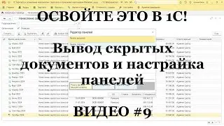 #9 Как в 1С выводить скрытые документы и настраивать панели! Бухгалтеру 1С надо знать ЭТО (ТОП 10)!