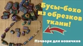 Бусы бохо из остатков ткани и пустых катушек!!! Не ожидала, что получится так здорово!