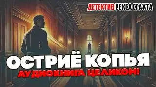 Рекс Стаут - ОСТРИЕ КОПЬЯ. Аудиокнига ЦЕЛИКОМ! (Фер-Де-Ланс, Гремучая змея, Роковая случайность)