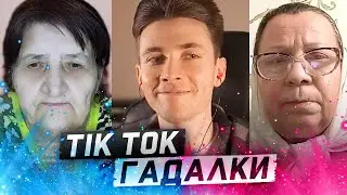 ТИК ТОК ГАДАЛКИ ГАДАЮТ ХЕСУСУ ЗА ДУХИ