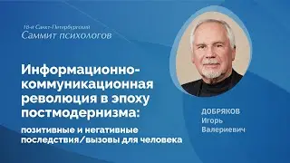 Информационно-коммуникационная революция в эпоху постмодернизма