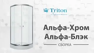 Сборка душевого ограждения-ширмы Альфа-Хром, Альфа-Блэк Triton (Alfa-Chrome, Alfa-Black)