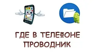 Где в телефоне проводник