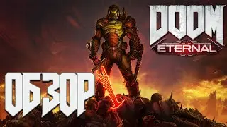 Обзор DOOM Eternal за 5 минут