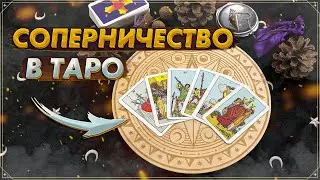 Соперничество в Таро | Конкуренция в Таро | Карты Таро 2023 | Обучение Таро