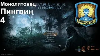 4 Монолитовец Пингвин ANOMALY 1.5.1 REDUX 1.1