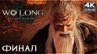 WO LONG: FALLEN DYNASTY ➤ Прохождение [4K] ─ ФИНАЛ | КОНЦОВКА ➤ Ву Лонг на Русском ➤ Новый NIOH