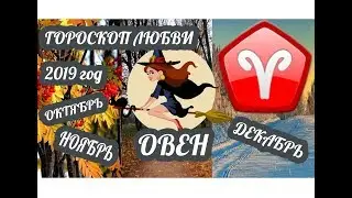 Овен ♈ Любовный гороскоп на октябрь, ноябрь, декабрь 2019 года