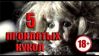 ПРОКЛЯТЫЕ КУКЛЫ  - 5 кукол одержимые призраками и демонами